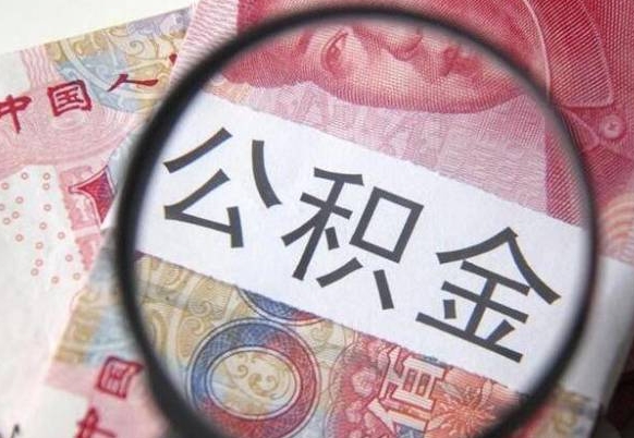 张家口房子全款能取公积金吗（买房子全款能取公积金吗）