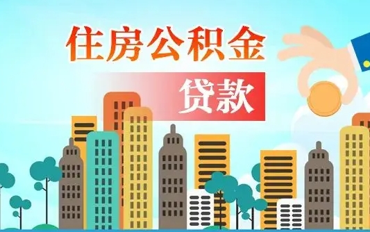 张家口离职取出住房公积金的（离职公积金取出来需要什么手续）