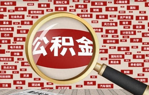 张家口公积金封存取（住房公积金封存提取流程）