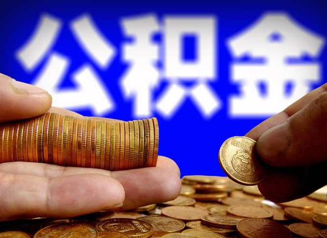 张家口离职后能不能取出公积金（离职之后可以取公积金吗）